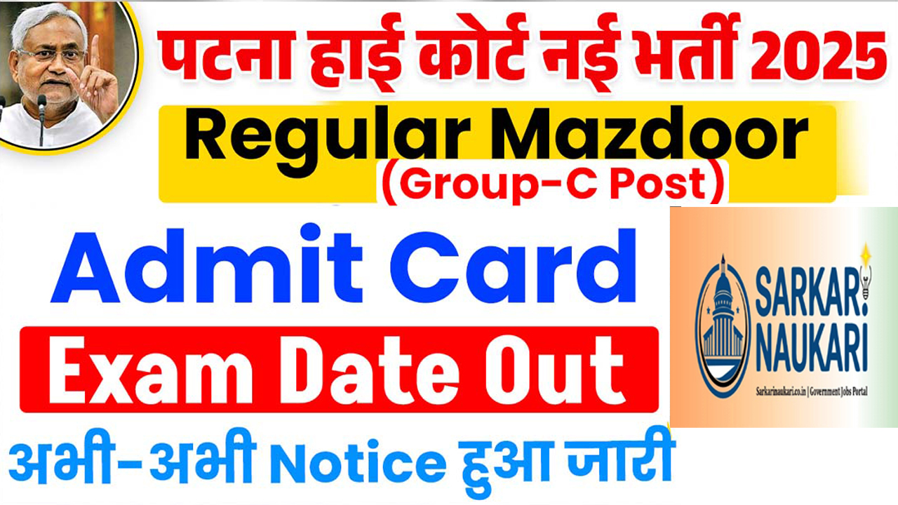 Patna High Court Mazdoor Exam Date 2025